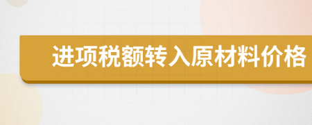 进项税额转入原材料价格