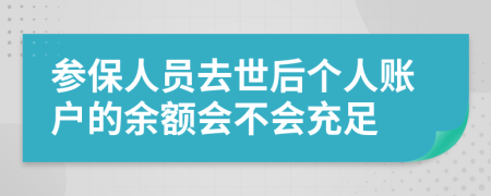 参保人员去世后个人账户的余额会不会充足