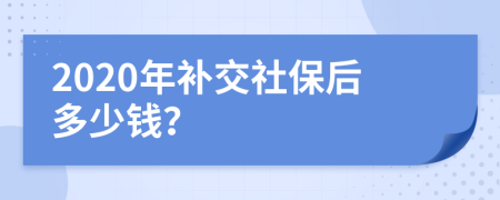 2020年补交社保后多少钱？