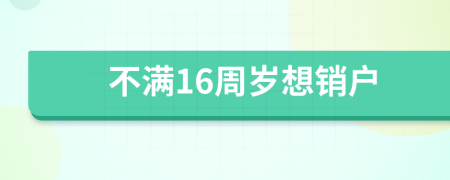 不满16周岁想销户