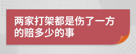 两家打架都是伤了一方的赔多少的事