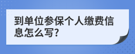 到单位参保个人缴费信息怎么写?