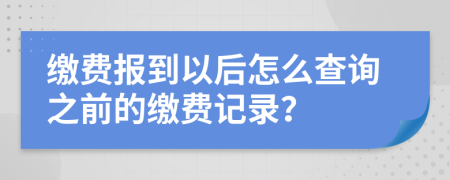 缴费报到以后怎么查询之前的缴费记录？