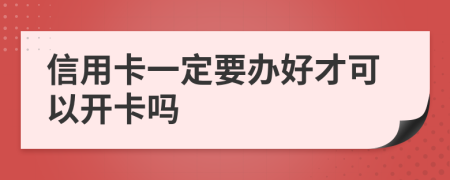 信用卡一定要办好才可以开卡吗