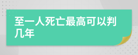 至一人死亡最高可以判几年