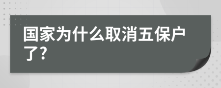 国家为什么取消五保户了?