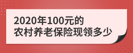 2020年100元的农村养老保险现领多少
