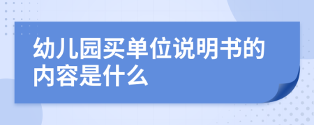 幼儿园买单位说明书的内容是什么