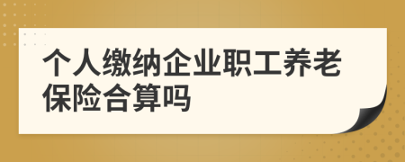 个人缴纳企业职工养老保险合算吗