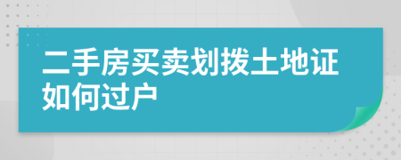 二手房买卖划拨土地证如何过户