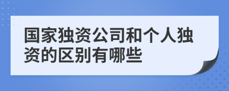 国家独资公司和个人独资的区别有哪些