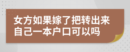 女方如果嫁了把转出来自己一本户口可以吗