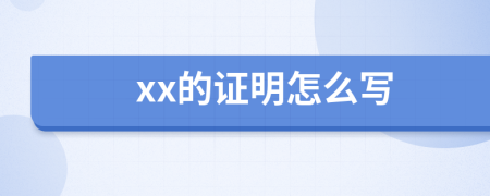 xx的证明怎么写