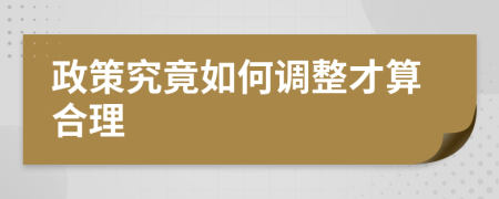 政策究竟如何调整才算合理