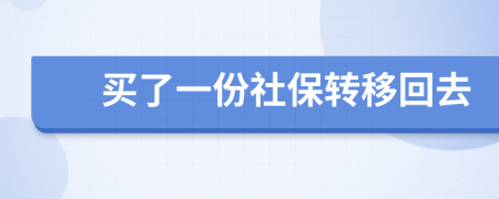 买了一份社保转移回去