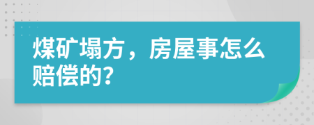 煤矿塌方，房屋事怎么赔偿的？