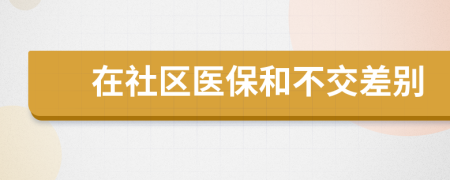 在社区医保和不交差别