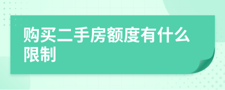 购买二手房额度有什么限制