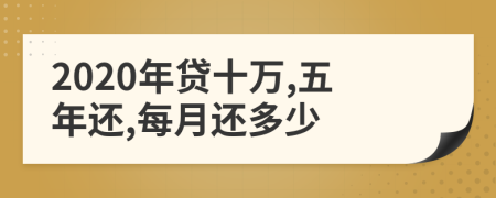 2020年贷十万,五年还,每月还多少