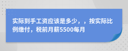 实际到手工资应该是多少，，按实际比例缴付，税前月薪5500每月