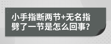 小手指断两节+无名指劈了一节是怎么回事？