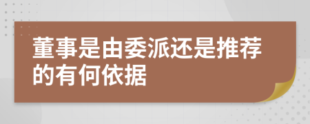 董事是由委派还是推荐的有何依据