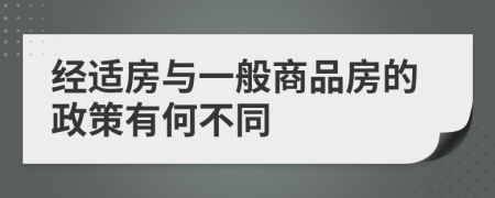 经适房与一般商品房的政策有何不同