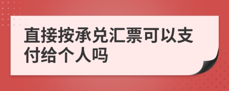 直接按承兑汇票可以支付给个人吗