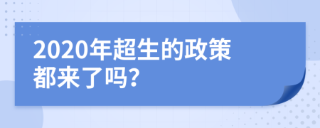 2020年超生的政策都来了吗？