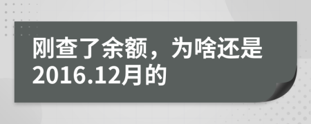 刚查了余额，为啥还是2016.12月的