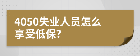 4050失业人员怎么享受低保？