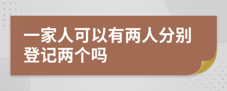 一家人可以有两人分别登记两个吗