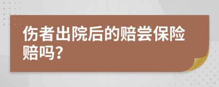 伤者出院后的赔尝保险赔吗？