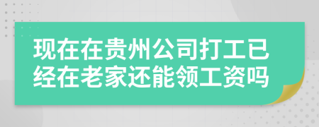 现在在贵州公司打工已经在老家还能领工资吗