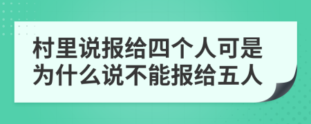村里说报给四个人可是为什么说不能报给五人
