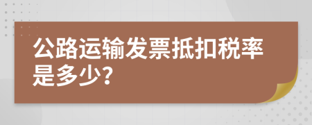 公路运输发票抵扣税率是多少？