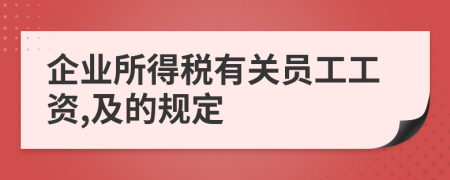 企业所得税有关员工工资,及的规定