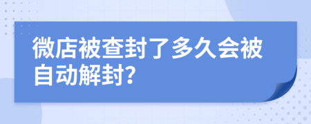 微店被查封了多久会被自动解封？