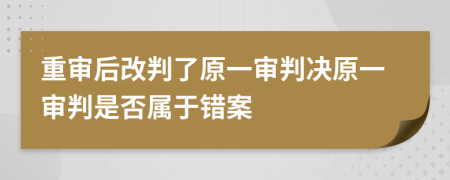 重审后改判了原一审判决原一审判是否属于错案