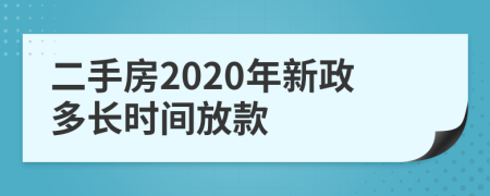 二手房2020年新政多长时间放款