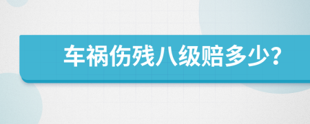 车祸伤残八级赔多少？