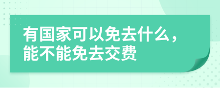 有国家可以免去什么，能不能免去交费