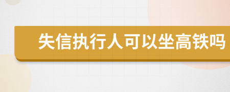 失信执行人可以坐高铁吗