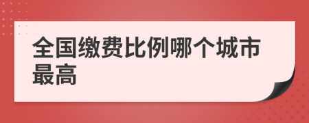 全国缴费比例哪个城市最高