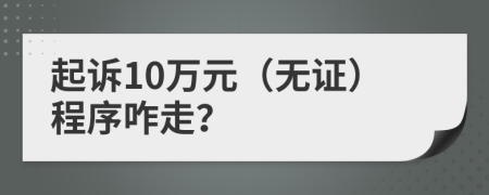 起诉10万元（无证）程序咋走？
