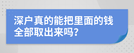 深户真的能把里面的钱全部取出来吗？