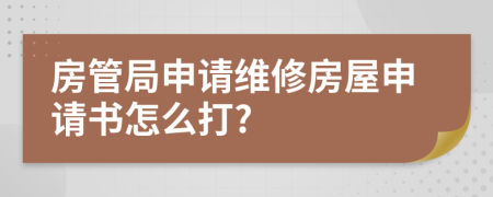 房管局申请维修房屋申请书怎么打?