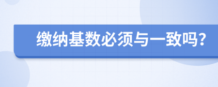 缴纳基数必须与一致吗？