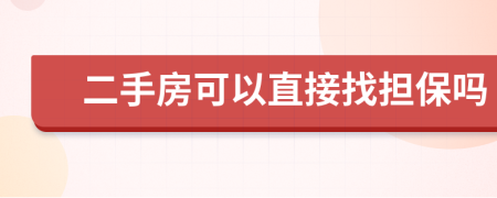 二手房可以直接找担保吗