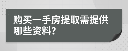 购买一手房提取需提供哪些资料？